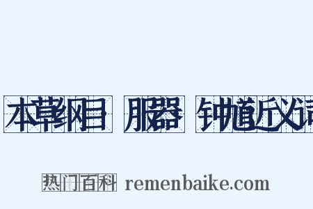 本草纲目·服器·钟馗近义词是什么意思的图片